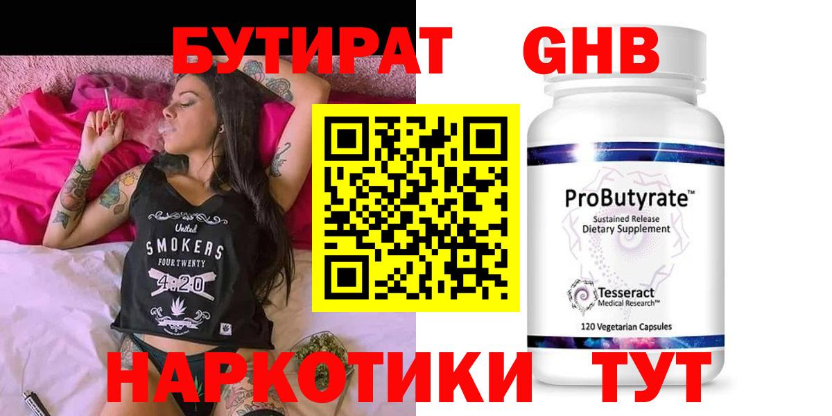 Стрежевой  БУТИРАТ 99%  Бутират  Вход с VPN 