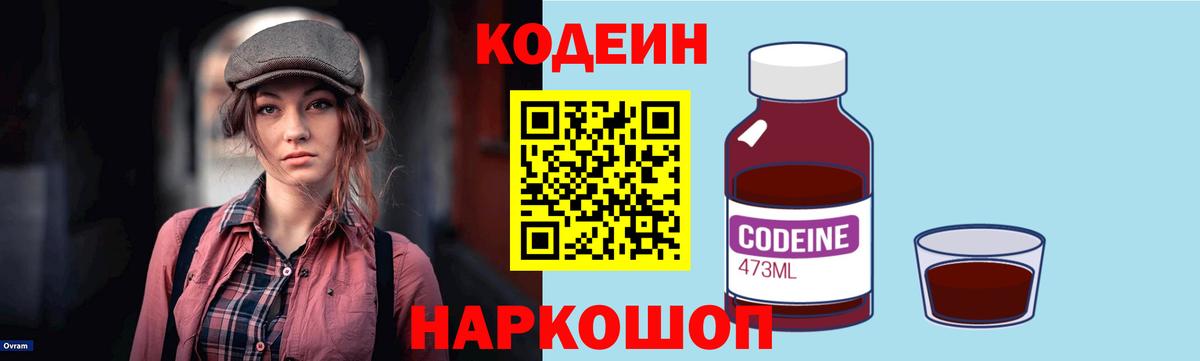 Codein напиток Lean (лин) Стрежевой